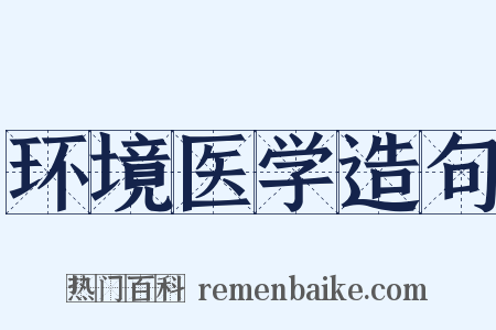 环境医学造句是什么意思的图片